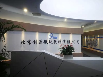 北京創(chuàng)源微致軟件 引領(lǐng)創(chuàng)新，助力企業(yè)數(shù)字化轉(zhuǎn)型升級
