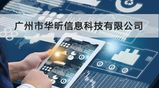 華昕信息成功通過CCRC信息安全服務資質認證，信息系統(tǒng)集成服務能力獲權威認可